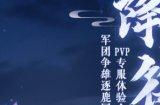 仲夏资料片“天降神符”重磅开启 超值福利席卷全场!