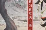 初桃馨香，暗潜繁花《阴阳师》络新妇新皮肤上线