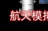 航天模拟器怎么建造太空站