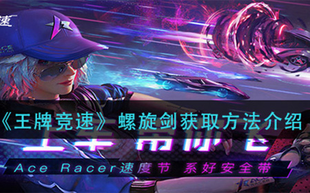 王牌竞速螺旋剑怎么获得  螺旋剑获取方法介绍