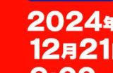 《怪物猎人：荒野》参展Jump Festa 2025 提供线下试玩