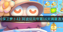 保卫萝卜4阿波尼克号第16关怎么过  阿波尼克号第16关通关攻略