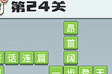 成语打江山第24关答案  成语打江山答案24关