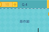 还有这种操作2第4关攻略  恶作剧