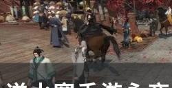 《逆水寒手游》日月双兽怎么打 永夜星都日月双兽通关攻略