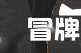 猫咪探险《冒牌猫谜》Steam试玩发布 预定登陆多平台