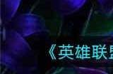 英雄联盟手游S12唤潮鲛姬怎么出装 S12唤潮鲛姬出装攻略介绍