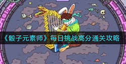 骰子元素师日挑战如何高分通关  每日挑战高分通关攻略