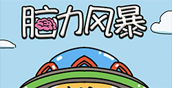 脑力风暴攻略  脑力风暴全关卡攻略大全
