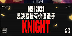 2023英雄联盟MSI决赛战报：FMVP中单Knight！ JDG3:1BLG拿下MSI冠军！