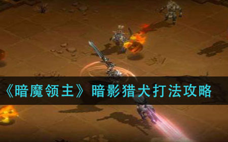 暗魔领主暗影猎犬怎么打  暗影猎犬打法攻略