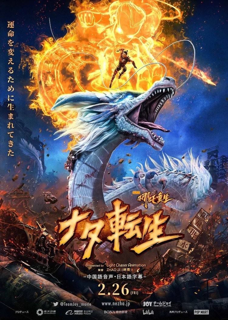 《新神榜：哪吒重生》日版海报曝光 2月26日在日本上映