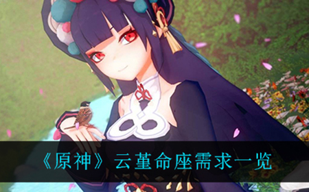 原神云堇命座几命比较强  云堇命座需求一览