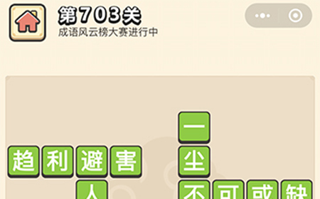 成语小秀才第703关答案  成语小秀才答案703关