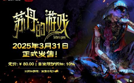 110万字剧本，50+丰富结局！ 《苏丹的游戏》攻略——3月31日正式发售