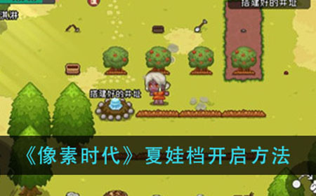 像素夏娃档怎么开  夏娃档开启方法