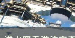 《逆水寒手游》舌尖上的汴京怎么做 汴京奇遇舌尖上的汴京任务攻略