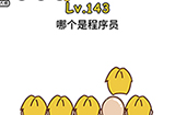 脑洞大大大第143关攻略  哪个是程序员