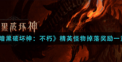 暗黑破坏神不朽精英怪物会掉落什么奖励  精英怪物掉落奖励一览