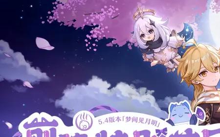 《原神》攻略——5.4版本前瞻特别节目播出,全新角色梦见月瑞希登场!