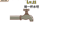 脑洞侦探第11关攻略  接一杯水吧