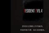 生化危机4重制版demo致命的应用程序退出怎么解决