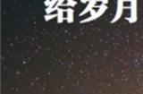 厌弃人奸的我，为何会想要成为“人类叛徒”？