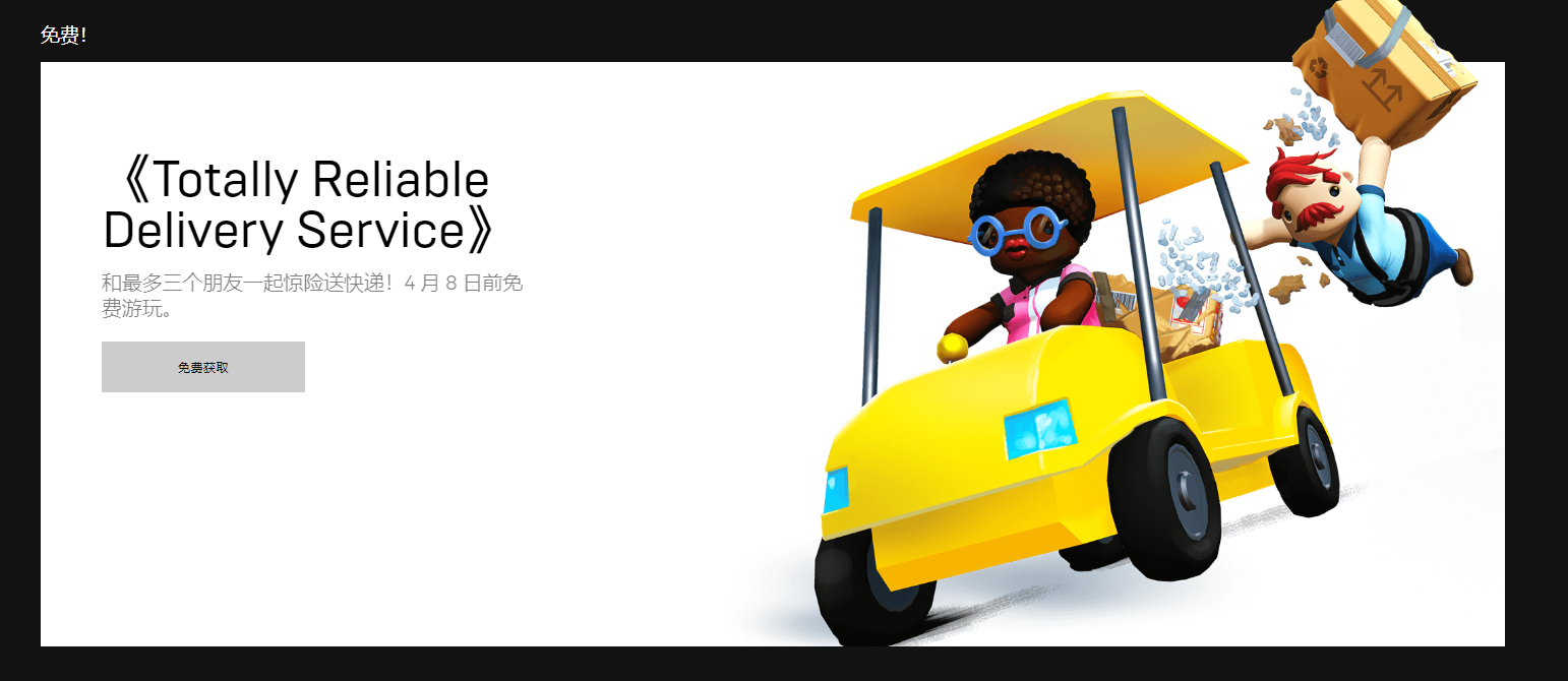 Epic喜+1：魔性休闲游戏《Totally Reliable Delivery Service》