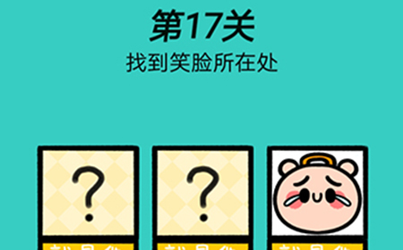 心战大师第17关攻略  找到笑脸所在处