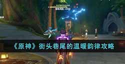原神街头巷尾的温暖韵律怎么玩  街头巷尾的温暖韵律攻略