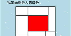 这题太难了第3关攻略  找出面积最大的颜色