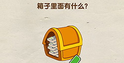 脑洞先生第52关攻略  箱子里面有什么