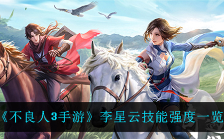 不良人3手游李星云技能怎么样  李星云技能强度一览
