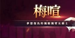 第七史诗梅喧值得培养吗 梅喧强度介绍