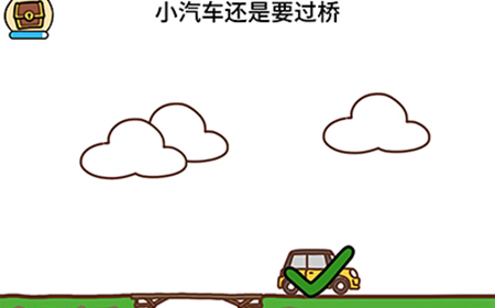脑洞大大大第91关攻略  小汽车还是要过桥