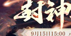 封神榜19周年邀您一“柒”封神