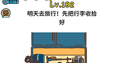 脑洞大大大第182关攻略  明天去旅行先把行李收收好