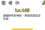 脑洞大师第145关攻略  ZOZO今天16岁帮他找到生日礼物