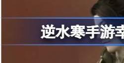 逆水寒手游幸运值怎么提升 幸运值获取攻略