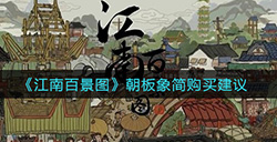江南百景图朝板象简怎么样  朝板象简购买建议
