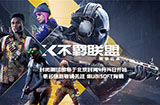 育碧旗下免费FPS游戏《不羁联盟》4月14日开启封闭测试