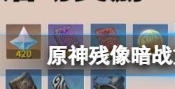 原神残像暗战第二天用什么队伍  残像暗战第二天队伍打法推荐