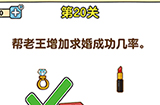 最强大脑2第20关攻略  帮老王增加求婚成功几率