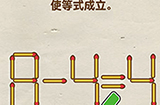脑洞先生第89关攻略  使等式成立