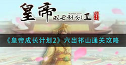 皇帝成长计划2六出祁山怎么过  六出祁山通关攻略