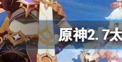 原神太威仪盘玩怎么玩  2.7太威仪盘玩法分享