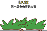 脑洞大大大第32关攻略  第一届龟兔赛跑大赛