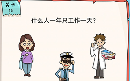 我的脑瓜贼6第15关攻略  什么人一年只工作一天