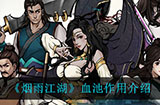 烟雨江湖血池有什么用  血池作用介绍