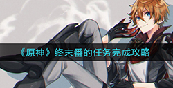 原神终末番的任务怎么过  终末番的任务完成攻略